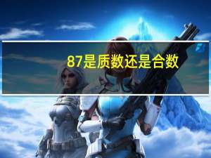 87是质数还是合数