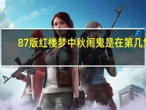 87版红楼梦中秋闹鬼是在第几集