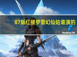87版红楼梦警幻仙姑谁演的