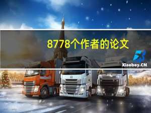 8778个作者的论文