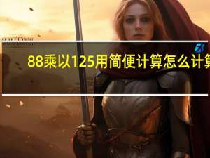 88乘以125用简便计算怎么计算