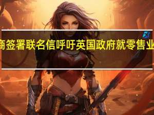 88家零售商签署联名信呼吁英国政府就零售业犯罪率采取行动