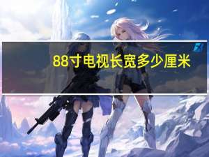 88寸电视长宽多少厘米