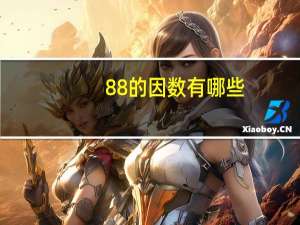 88的因数有哪些