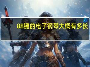 88键的电子钢琴大概有多长