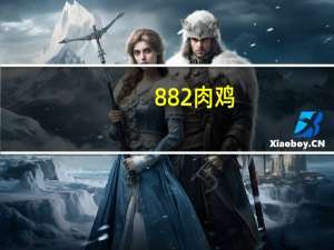 882肉鸡（3389肉鸡）