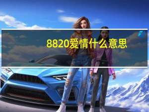 8820爱情什么意思