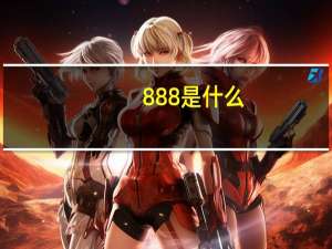 888是什么