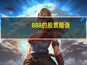 888的股票暗语