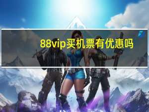 88vip买机票有优惠吗
