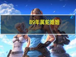 89年属蛇婚姻