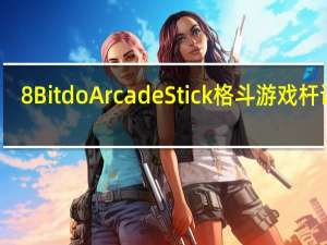 8Bitdo Arcade Stick格斗游戏杆评测