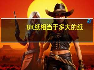 8K纸相当于多大的纸