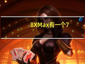 8XMax有一个7.12英寸的屏幕 几乎像平板电脑