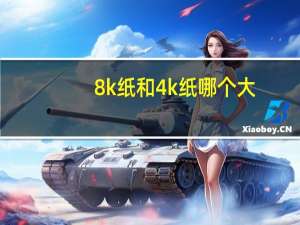 8k纸和4k纸哪个大