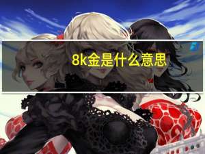 8k金是什么意思