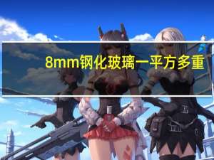 8mm钢化玻璃一平方多重