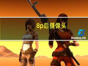 8p后摄像头