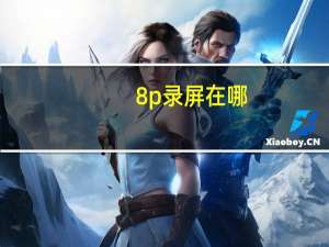 8p录屏在哪