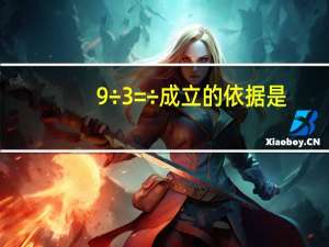 9÷3=（9×3）÷（3×3）成立的依据是