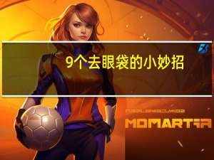 9个去眼袋的小妙招（去眼袋的小窍门）