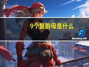 9个复韵母是什么