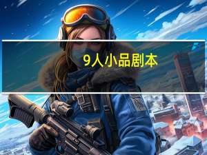 9人小品剧本