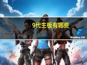 9代主板有哪些