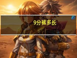 9分裤多长