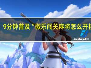 9分钟普及“微乐闯关麻将怎么开挂啊”(确实是有挂)-知乎!