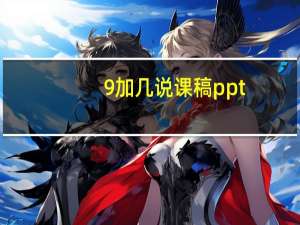 9加几说课稿ppt（9加几说课稿）