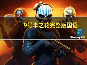 9号半之花完整版国语（9号半之花）