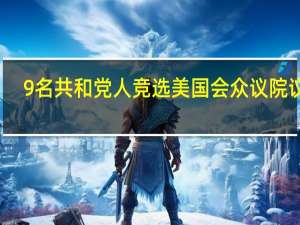 9名共和党人竞选美国会众议院议长