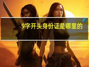 9字开头身份证是哪里的