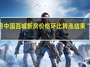 9月中国百城新房价格环比转涨结束“四连跌”