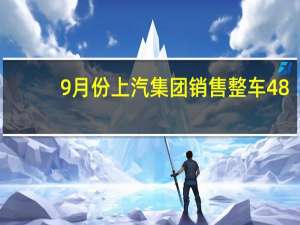 9月份上汽集团销售整车48.2万辆 创年内新高