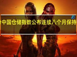 9月份中国仓储指数公布 连续八个月保持在扩张区间