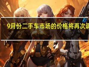 9月份二手车市场的价格将再次调整