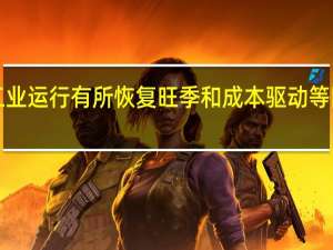 9月份建筑材料工业运行有所恢复 旺季和成本驱动等因素推动水泥价格上涨