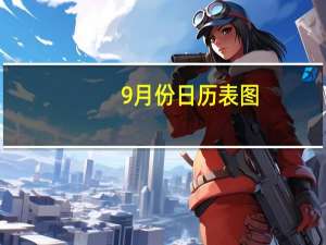 9月份日历表图（9月份日历表）