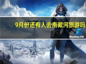 9月份还有人去南戴河旅游吗