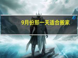 9月份那一天适合搬家