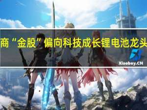 9月券商“金股”偏向科技成长锂电池龙头获集中推荐