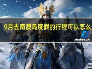 9月去南澳岛度假的行程可以怎么安排