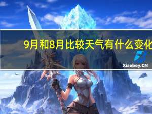 9月和8月比较天气有什么变化