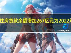9月广东个人住房贷款余额增加267亿元 为2022年2月以来最大增量