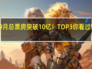 9月总票房突破10亿！TOP3你看过哪一部？