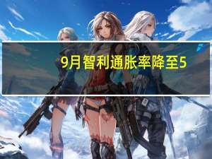 9月智利通胀率降至5.1%