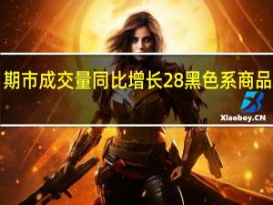 9月期市成交量同比增长28% 黑色系商品量价齐升