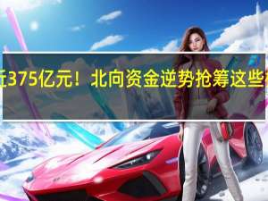9月累计减仓近375亿元！北向资金逆势抢筹这些板块 到底什么情况嘞